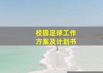 校园足球工作方案及计划书