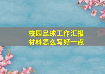 校园足球工作汇报材料怎么写好一点