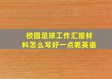 校园足球工作汇报材料怎么写好一点呢英语