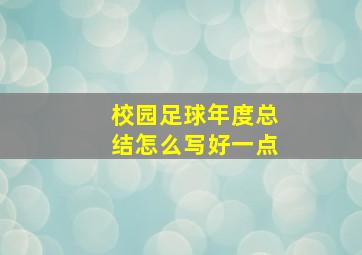 校园足球年度总结怎么写好一点