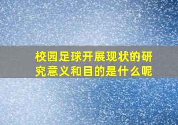 校园足球开展现状的研究意义和目的是什么呢