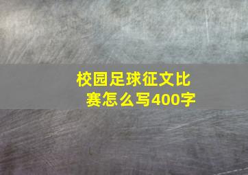 校园足球征文比赛怎么写400字