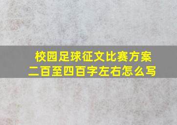 校园足球征文比赛方案二百至四百字左右怎么写