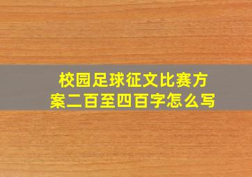 校园足球征文比赛方案二百至四百字怎么写