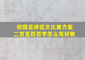 校园足球征文比赛方案二百至四百字怎么写好呢