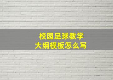 校园足球教学大纲模板怎么写