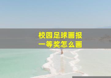 校园足球画报一等奖怎么画