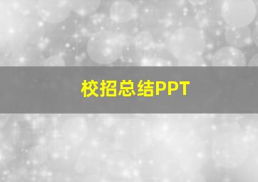 校招总结PPT