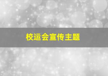 校运会宣传主题