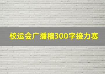 校运会广播稿300字接力赛