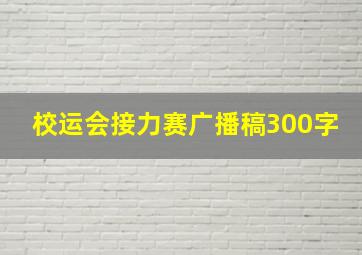 校运会接力赛广播稿300字