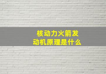 核动力火箭发动机原理是什么