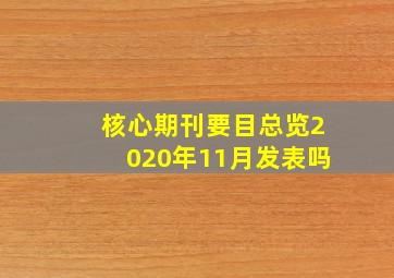 核心期刊要目总览2020年11月发表吗