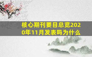 核心期刊要目总览2020年11月发表吗为什么