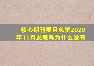 核心期刊要目总览2020年11月发表吗为什么没有