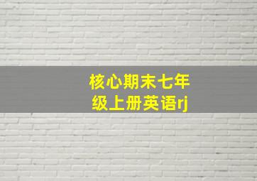 核心期末七年级上册英语rj