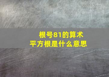 根号81的算术平方根是什么意思