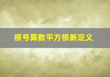 根号算数平方根新定义