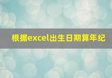 根据excel出生日期算年纪