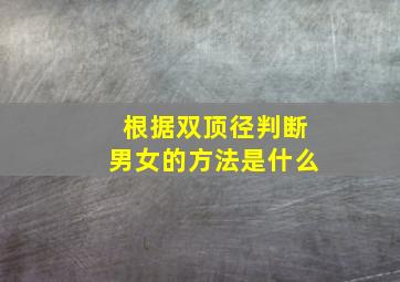 根据双顶径判断男女的方法是什么