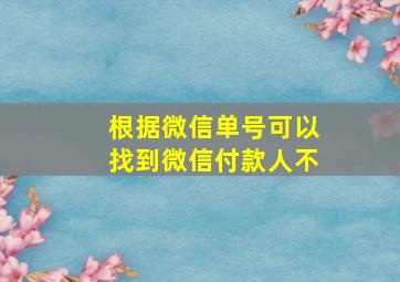 根据微信单号可以找到微信付款人不