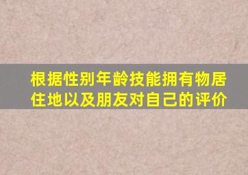 根据性别年龄技能拥有物居住地以及朋友对自己的评价