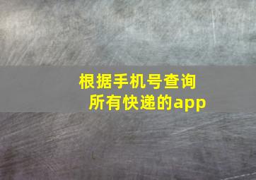 根据手机号查询所有快递的app