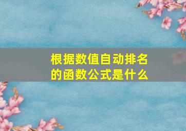 根据数值自动排名的函数公式是什么