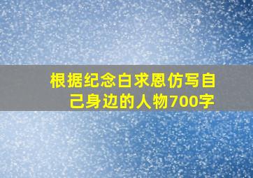 根据纪念白求恩仿写自己身边的人物700字