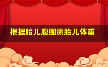 根据胎儿腹围测胎儿体重