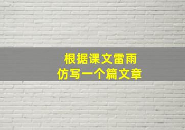 根据课文雷雨仿写一个篇文章