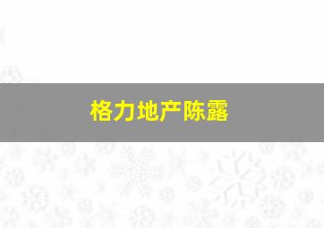 格力地产陈露