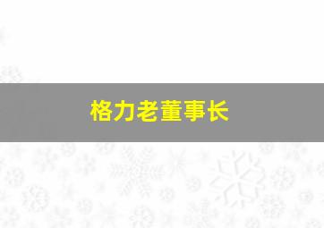 格力老董事长