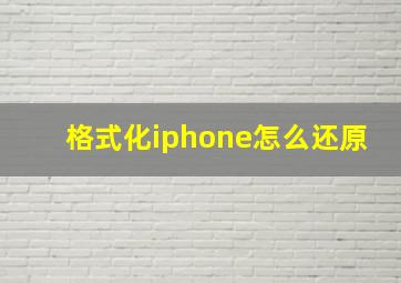 格式化iphone怎么还原