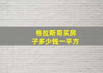 格拉斯哥买房子多少钱一平方