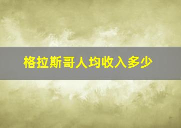 格拉斯哥人均收入多少