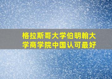 格拉斯哥大学伯明翰大学商学院中国认可最好