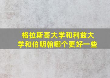 格拉斯哥大学和利兹大学和伯明翰哪个更好一些