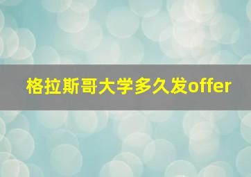 格拉斯哥大学多久发offer