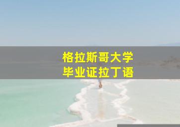 格拉斯哥大学毕业证拉丁语