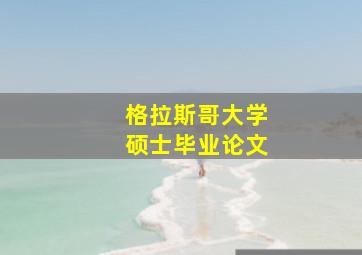 格拉斯哥大学硕士毕业论文