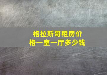 格拉斯哥租房价格一室一厅多少钱