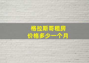 格拉斯哥租房价格多少一个月