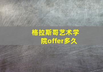 格拉斯哥艺术学院offer多久