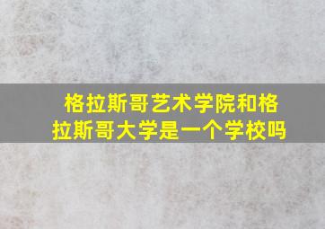 格拉斯哥艺术学院和格拉斯哥大学是一个学校吗