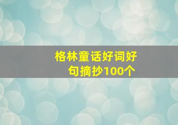 格林童话好词好句摘抄100个