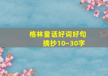 格林童话好词好句摘抄10~30字