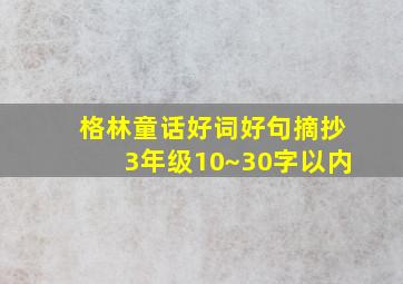 格林童话好词好句摘抄3年级10~30字以内