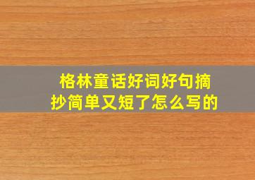 格林童话好词好句摘抄简单又短了怎么写的