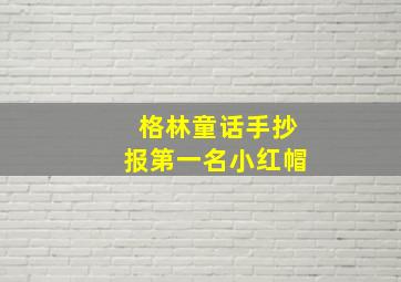 格林童话手抄报第一名小红帽